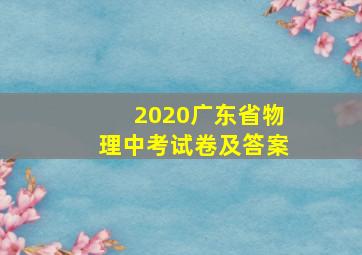 2020广东省物理中考试卷及答案