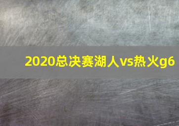 2020总决赛湖人vs热火g6