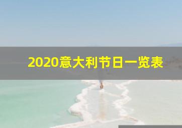 2020意大利节日一览表