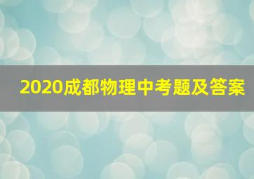 2020成都物理中考题及答案