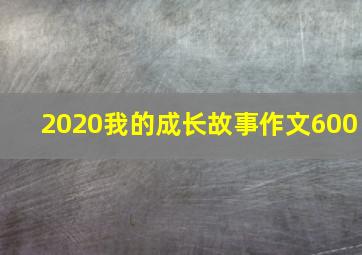 2020我的成长故事作文600