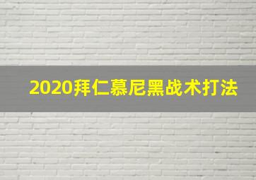 2020拜仁慕尼黑战术打法