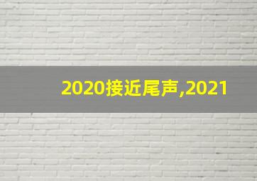 2020接近尾声,2021