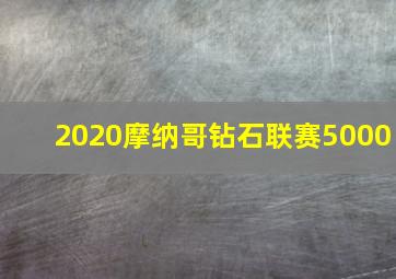 2020摩纳哥钻石联赛5000