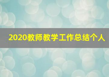 2020教师教学工作总结个人