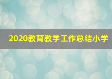 2020教育教学工作总结小学