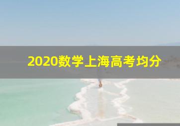 2020数学上海高考均分