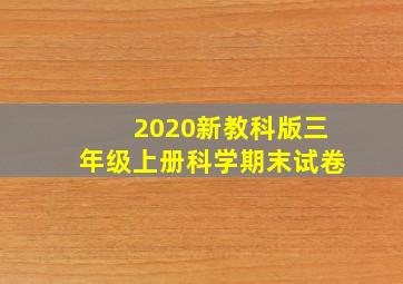 2020新教科版三年级上册科学期末试卷