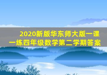 2020新版华东师大版一课一练四年级数学第二学期答案