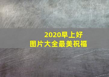 2020早上好图片大全最美祝福