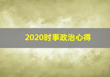 2020时事政治心得