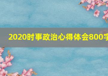 2020时事政治心得体会800字