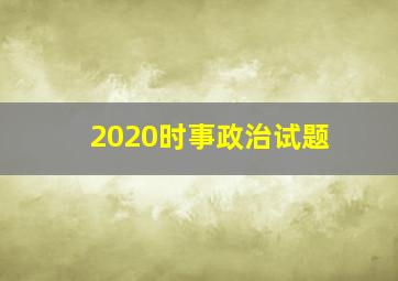 2020时事政治试题