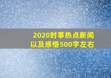 2020时事热点新闻以及感悟500字左右