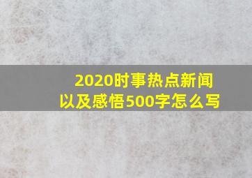 2020时事热点新闻以及感悟500字怎么写