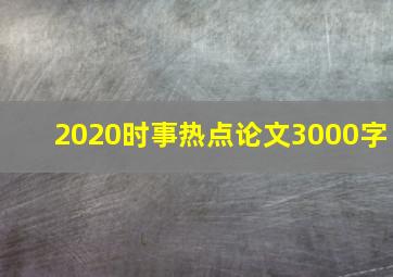 2020时事热点论文3000字