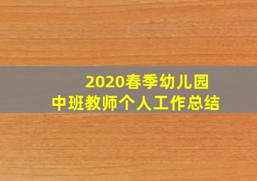 2020春季幼儿园中班教师个人工作总结