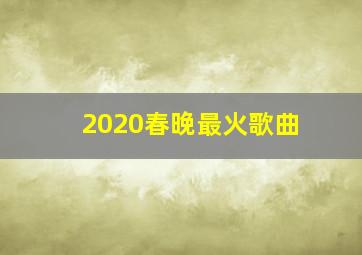 2020春晚最火歌曲