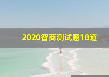 2020智商测试题18道