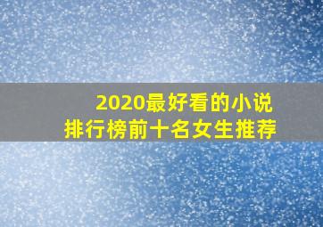 2020最好看的小说排行榜前十名女生推荐