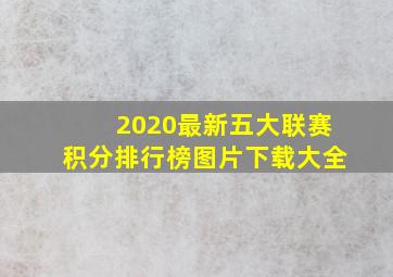 2020最新五大联赛积分排行榜图片下载大全