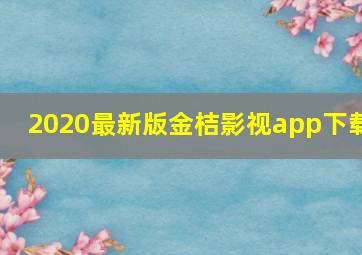 2020最新版金桔影视app下载