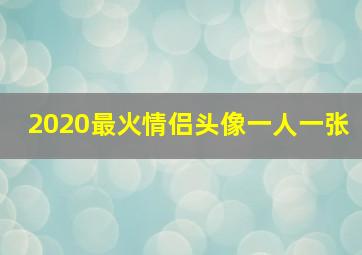 2020最火情侣头像一人一张