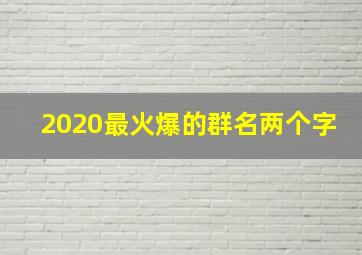 2020最火爆的群名两个字