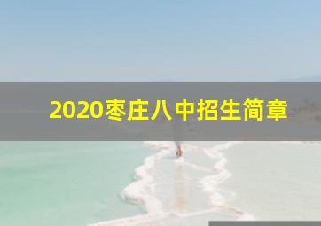 2020枣庄八中招生简章