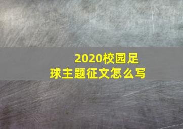 2020校园足球主题征文怎么写