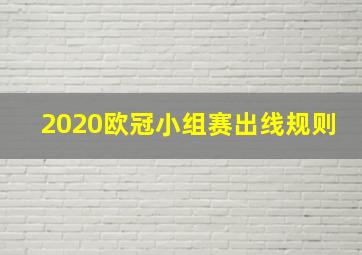 2020欧冠小组赛出线规则