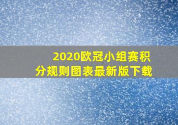 2020欧冠小组赛积分规则图表最新版下载