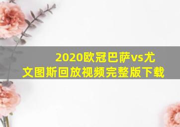 2020欧冠巴萨vs尤文图斯回放视频完整版下载