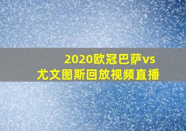 2020欧冠巴萨vs尤文图斯回放视频直播