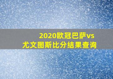 2020欧冠巴萨vs尤文图斯比分结果查询