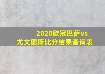 2020欧冠巴萨vs尤文图斯比分结果查询表