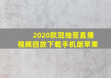 2020欧冠抽签直播视频回放下载手机版苹果