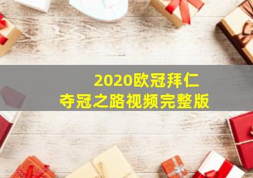 2020欧冠拜仁夺冠之路视频完整版