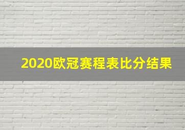 2020欧冠赛程表比分结果