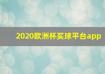 2020欧洲杯买球平台app