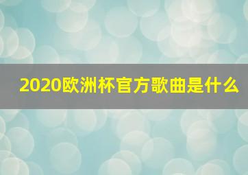 2020欧洲杯官方歌曲是什么