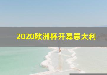 2020欧洲杯开幕意大利