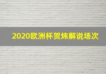 2020欧洲杯贺炜解说场次