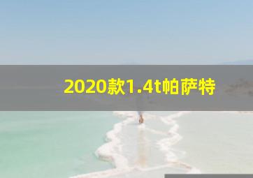 2020款1.4t帕萨特