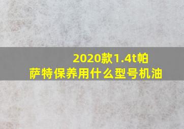 2020款1.4t帕萨特保养用什么型号机油