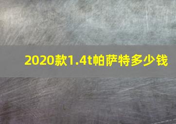 2020款1.4t帕萨特多少钱