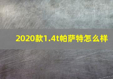 2020款1.4t帕萨特怎么样