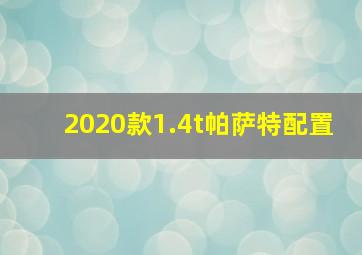 2020款1.4t帕萨特配置