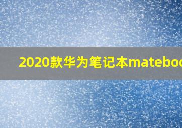 2020款华为笔记本matebook14