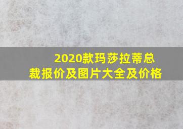 2020款玛莎拉蒂总裁报价及图片大全及价格